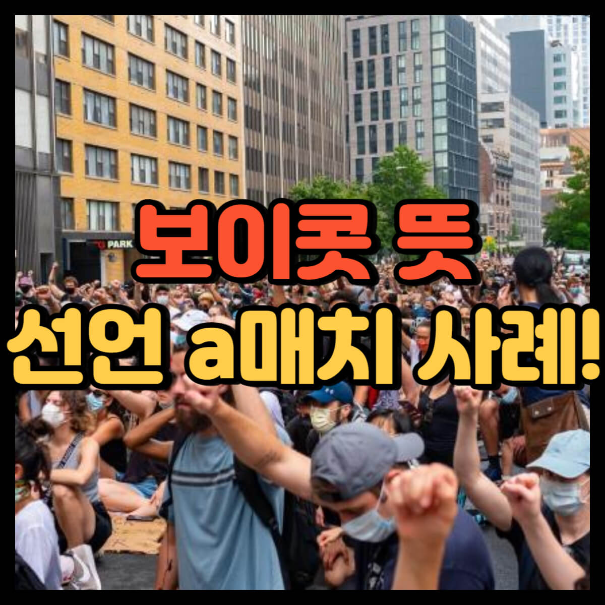 보이콧 뜻