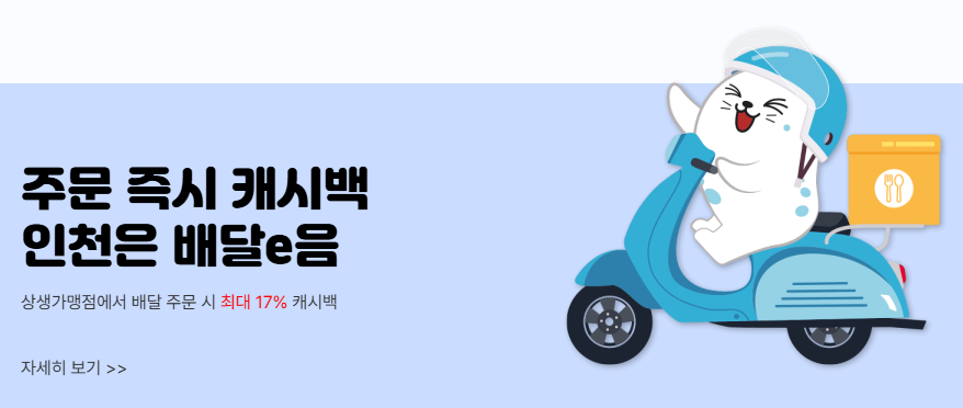 인천e음 가맹점 등록·확인·사용법(민생회복 소비쿠폰)