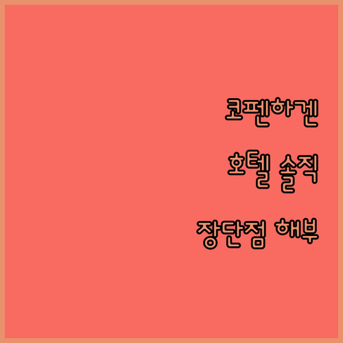 솔직 후기 코펜하겐 호텔 완벽 해부 