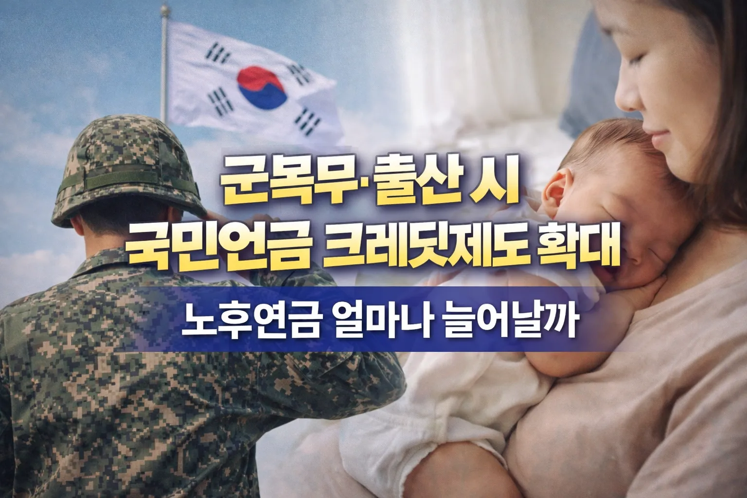 군복무, 출산 시 국민연금 크레딧 제도 확대