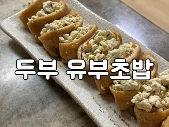 두부유부초밥