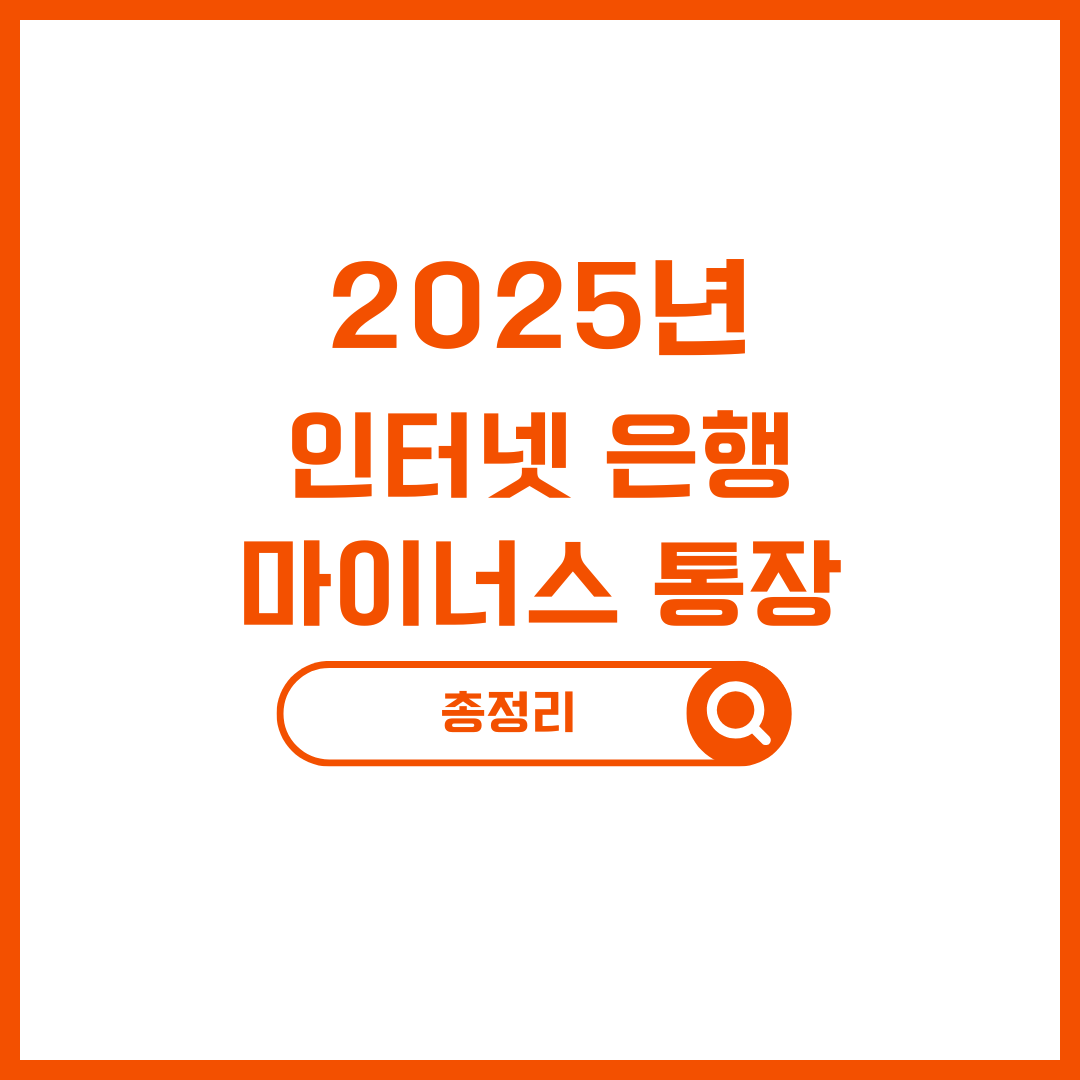 인터넷은행 마이너스통장 개설 조건 및 이자 계산기 완전정복 (카카오뱅크/K뱅크/토스)