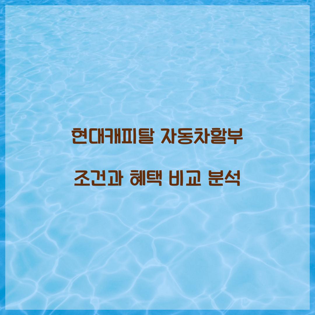 현대캐피탈 자동차할부