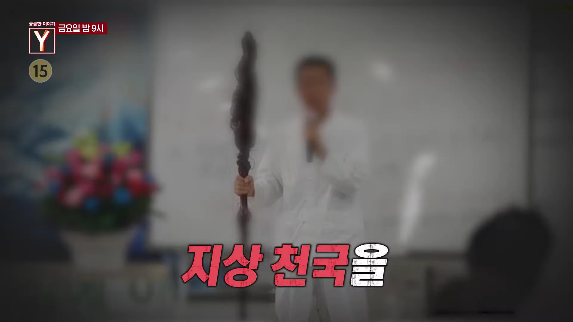 궁금한 이야기 와이 영생을 누리고 부자 신이라 불리는 세 교주와 은하교 실체