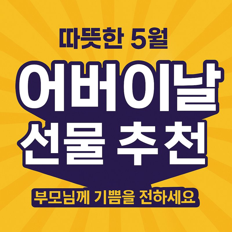 어버이날 선물 추천 썸네일