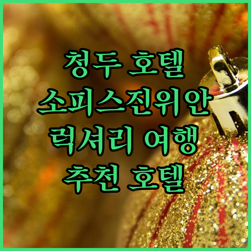 청두 호텔 추천: 소피스 진위안 호텔..