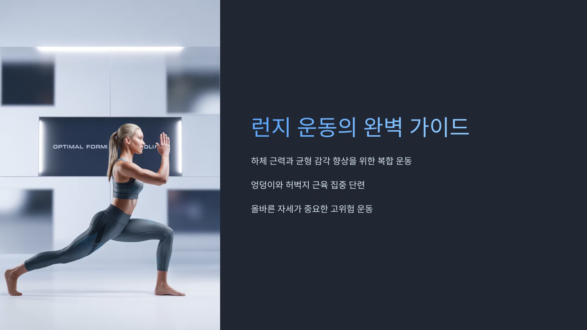런지운동의 완벽가이드