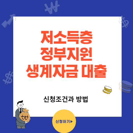 저소득층 정부지원 생계자금 서민대출(미소금융)