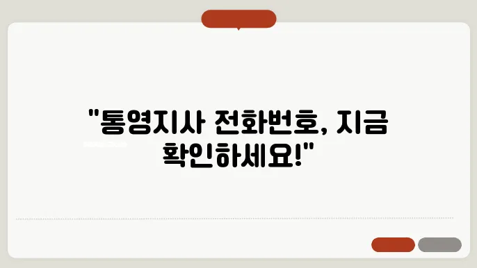 국민연금공단 통영지사 전화번호 및 업무 시간 정리