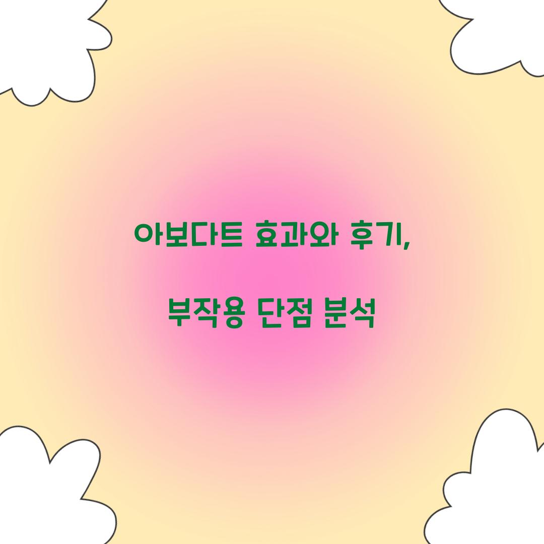 아보다트 효과