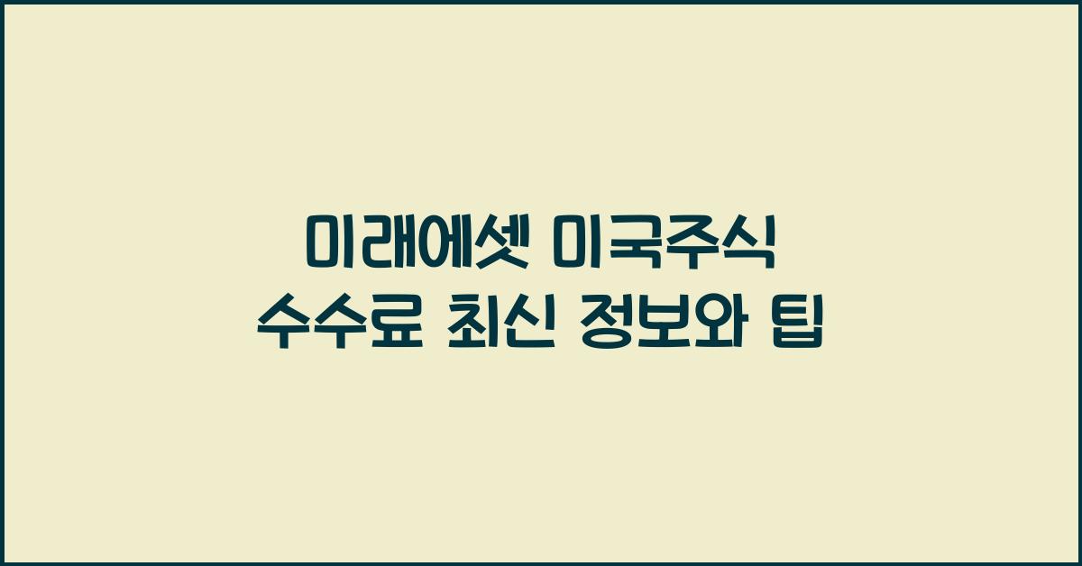 미래에셋 미국주식 수수료