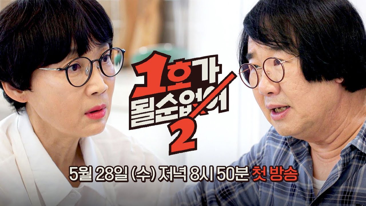 1호가 될순 없어 시즌2