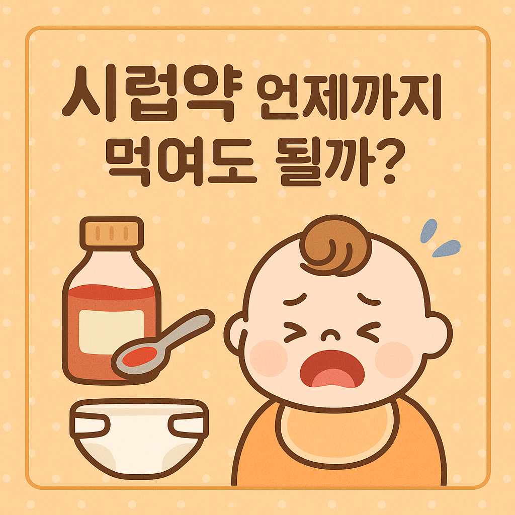 아기 시럽약 언제까지
