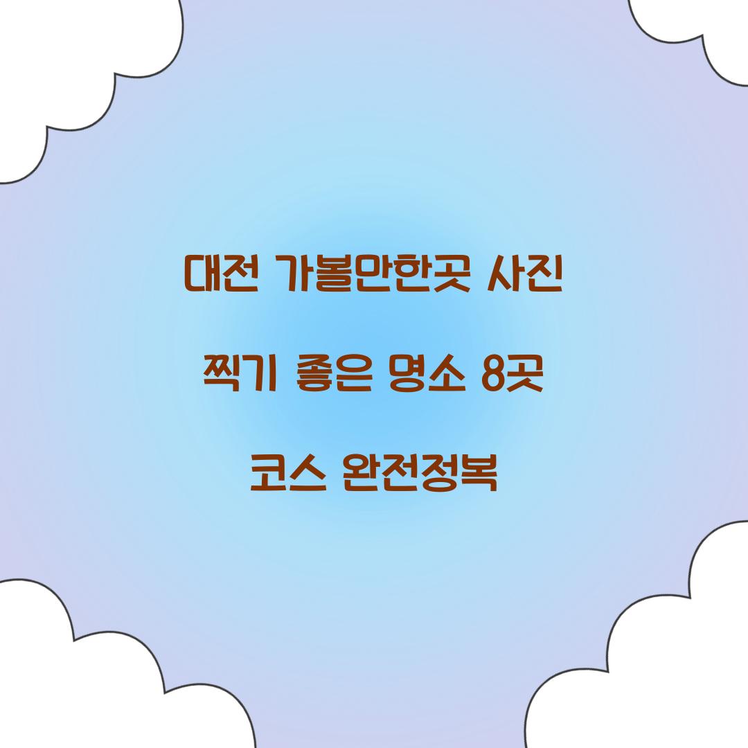 대전 가볼만한곳