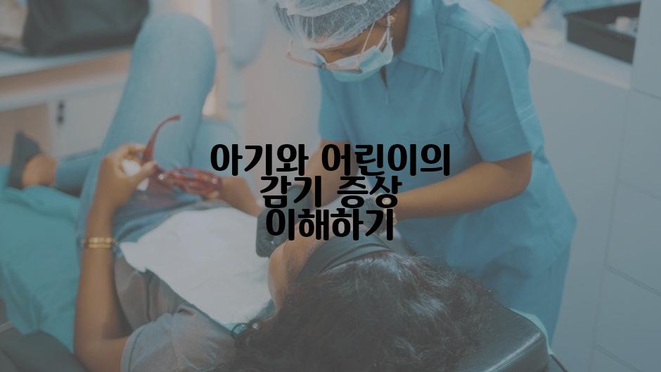 아기와 어린이의 감기 증상 이해하기
