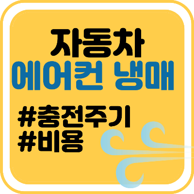 자동차 에어컨 냉매 충전 주기 및 비용 알아보기