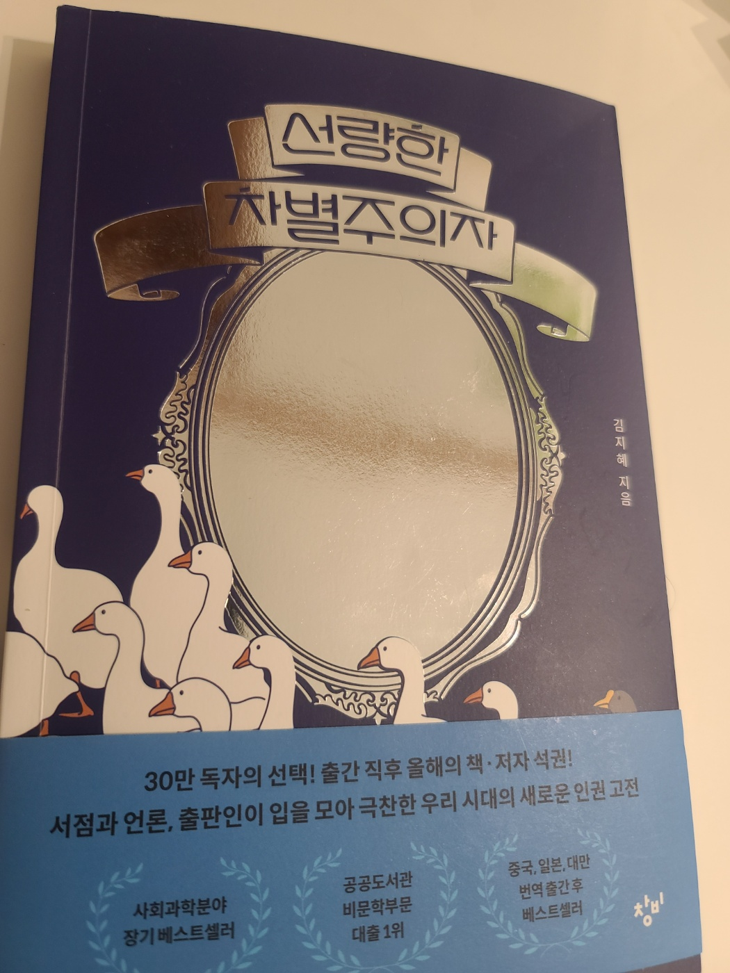 선량한 차별주의자 책 표지