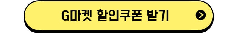 G마켓 할인쿠폰 다운받기