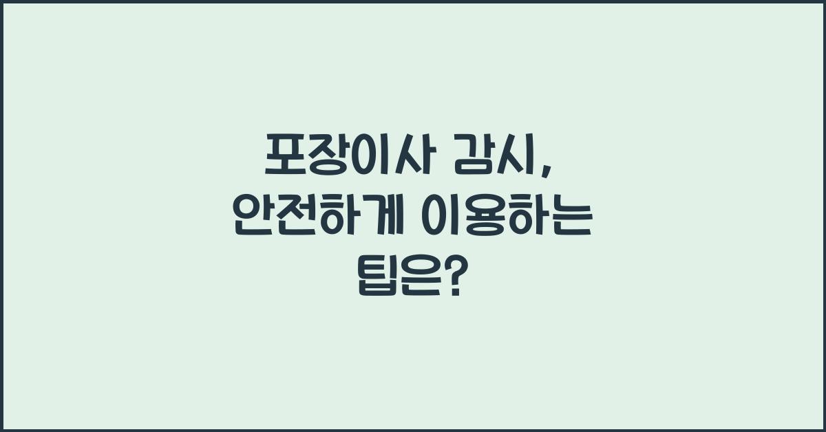 포장이사 감시