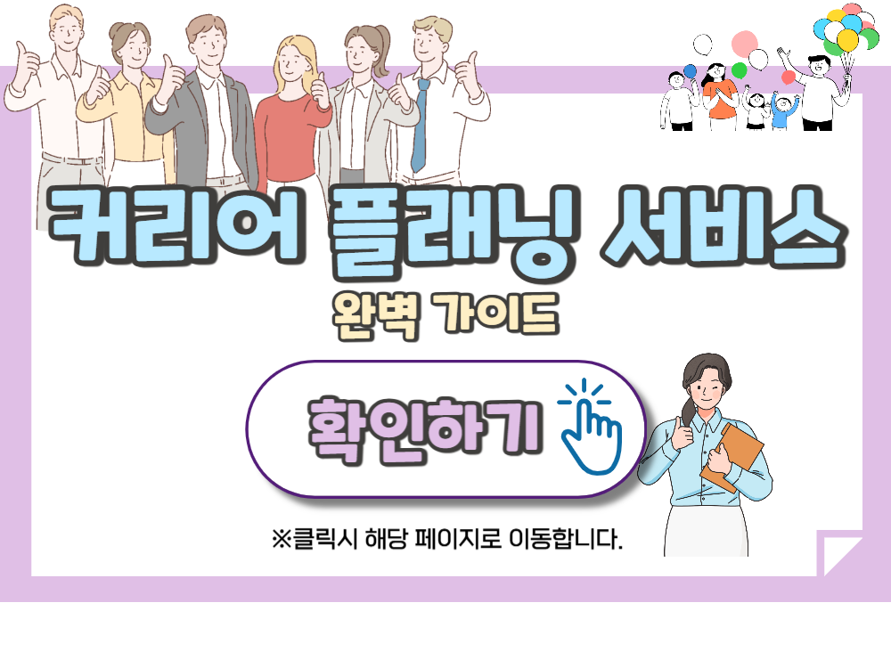 커리어 플래닝 서비스 신청! 전문가 상담으로 경력 200% 업그레이드 하세요!
