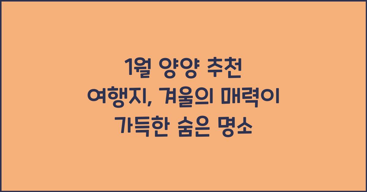 1월 양양 추천 여행지