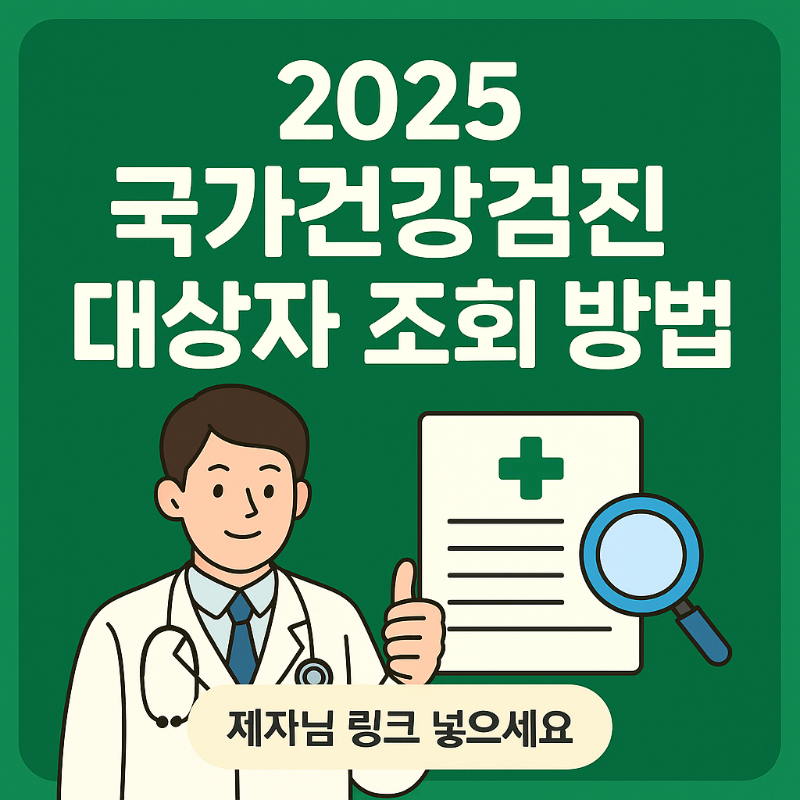 [2025 국가건강검진 대상자 조회 방법 총정리]