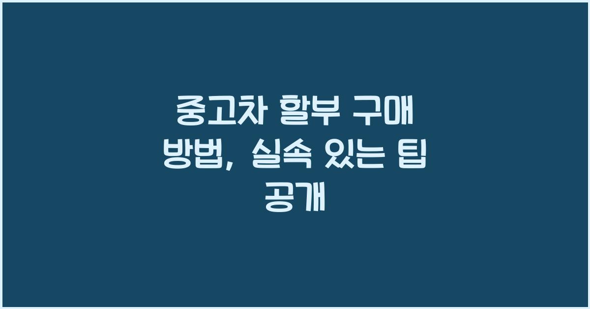 중고차 할부 구매 방법