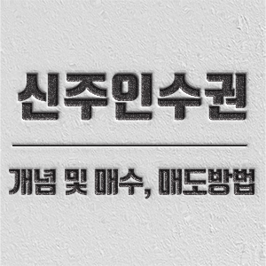 신주우선권 개념 및 매도, 매수 방법