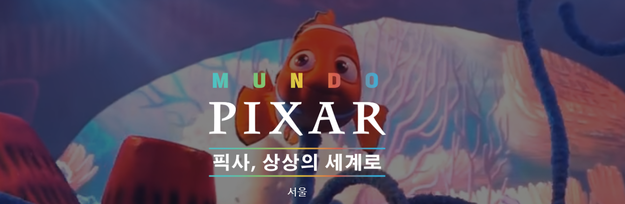문도 픽사 전시 서울 상륙 예매, 전시내용