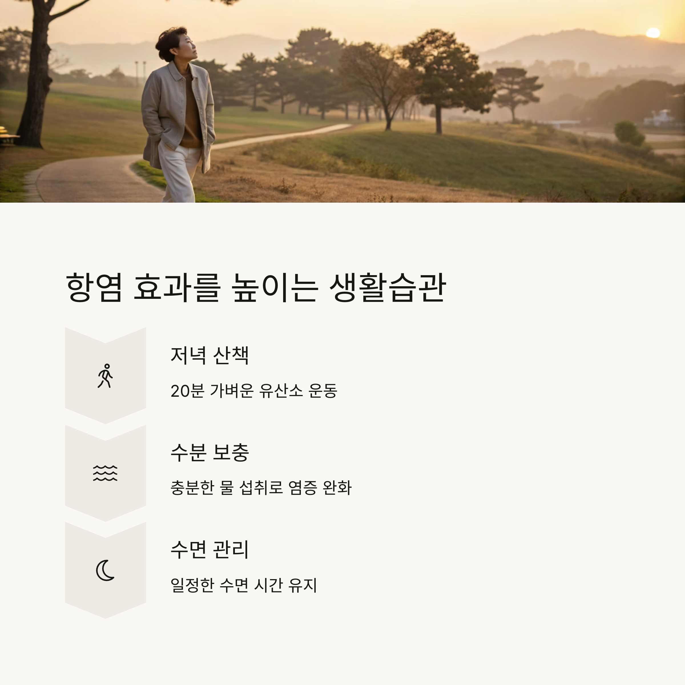 항염 효과를 높이는 생활습관