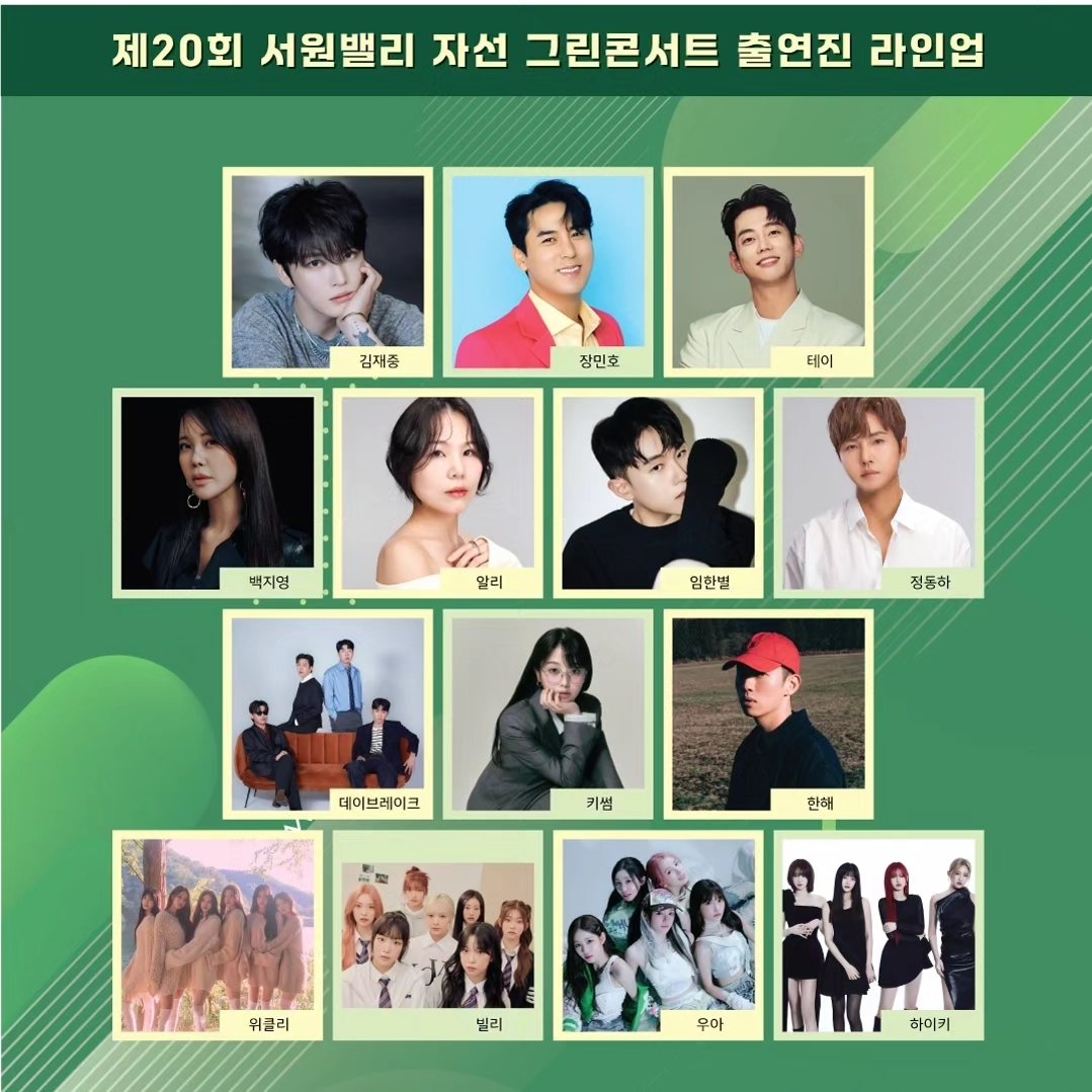  2024 20회 서원밸리 자선 그린콘서트 출연진