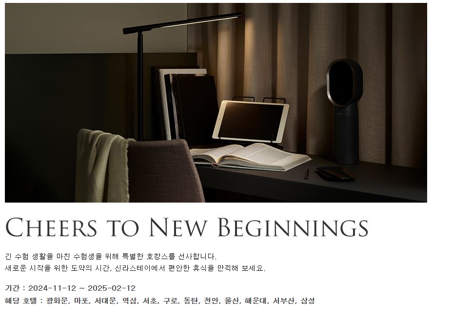 신라스테이 수험생 할인 혜택