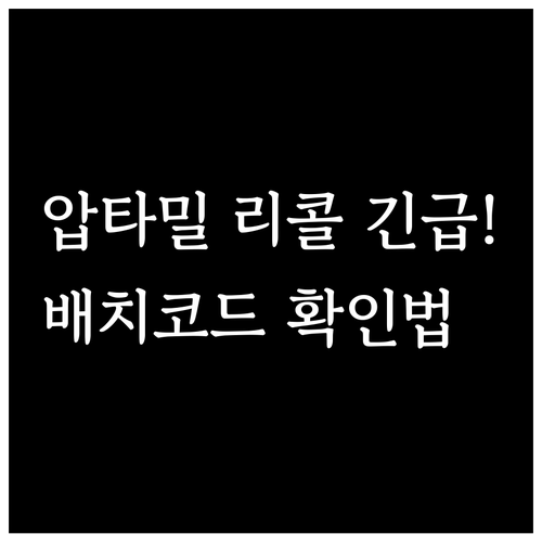 영유아 건강을 위한 압타밀 리콜 긴급..