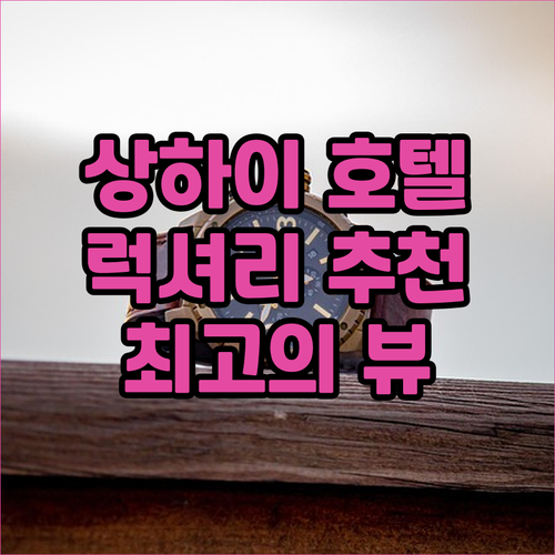 상하이 럭셔리 호텔 추천! 최고의 서..