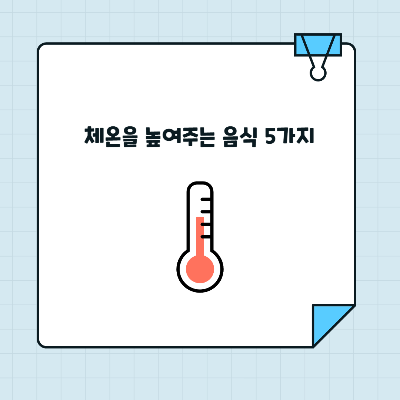 체온을 높여주는 음식 5가지