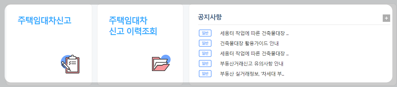 주택 임대차 신고 방법