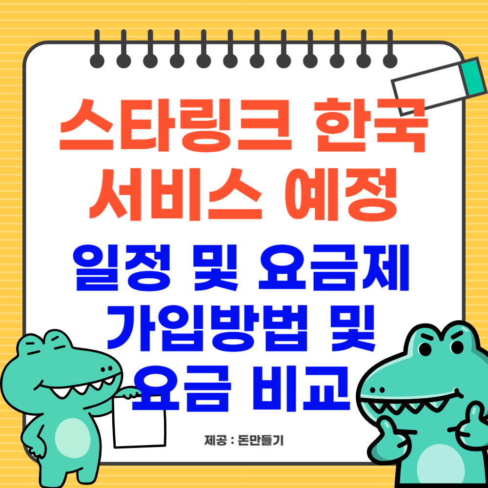 스타링크 한국 서비스 언제, 일정 및 요금제, 가입방법 및 요금 비교
