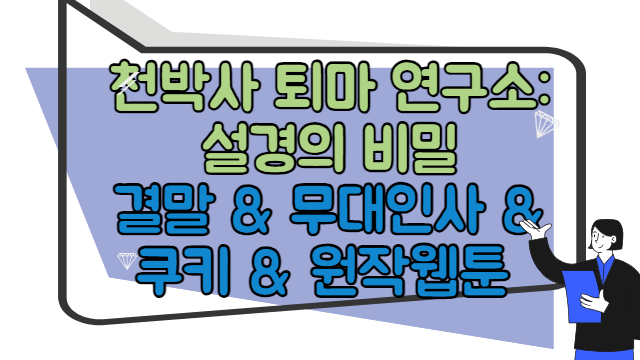 천박사 퇴마 연구소 설경의 비밀 무대인사&#44; 결말&#44; 쿠키&#44; 원작 웹툰