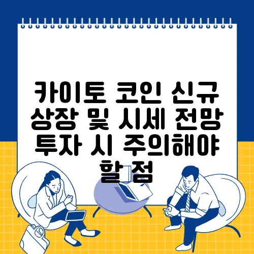 카이토 코인 신규 상장 및 시세 전망 투자 시 주의해야 할 점