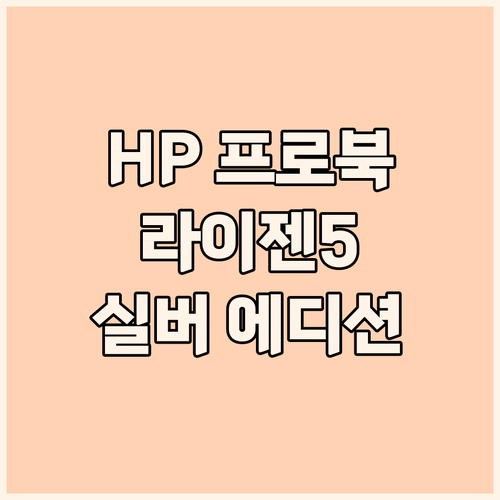 HP 프로북 2024 라이젠5 실버 ..