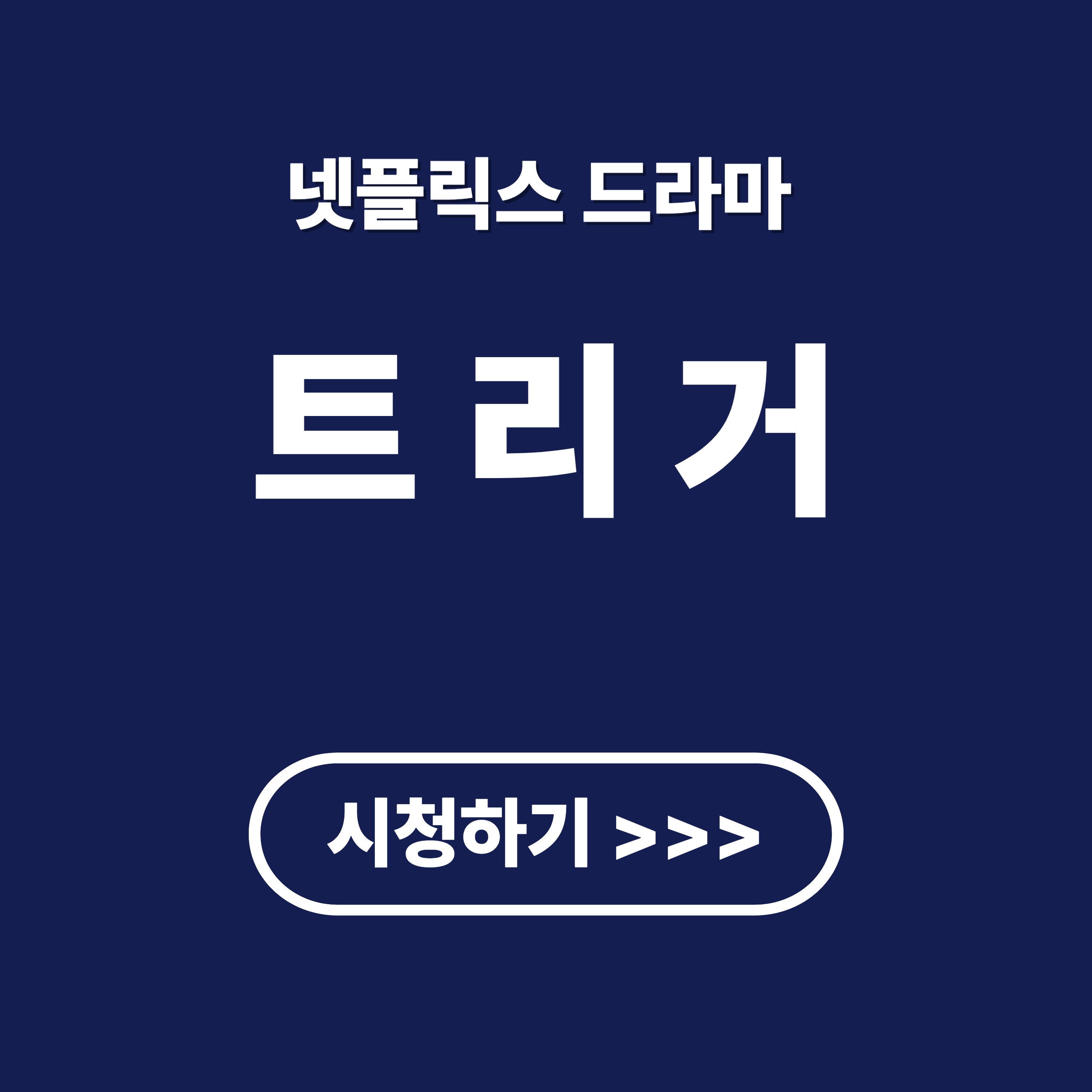 넷플릭스 트리거 뜻, 결말, 등장인물, 시청방법, 리뷰