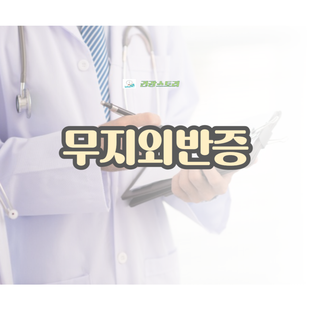 무지외반증