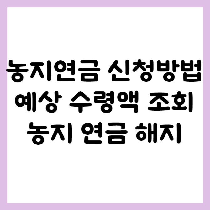 농지 연금 신청 방법