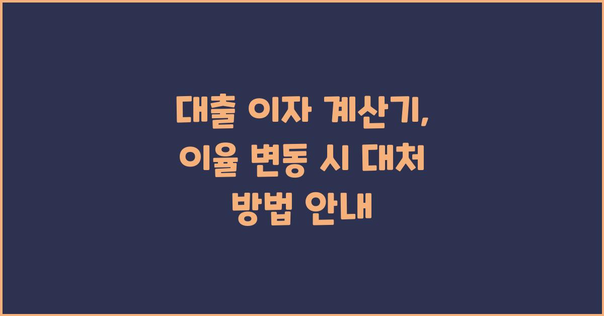 대출 이자 계산기: 이율 변동에 따른 대비