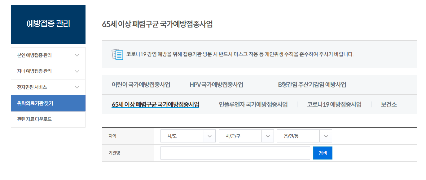 폐렴 예방접종 가격 비용 횟수 총정리