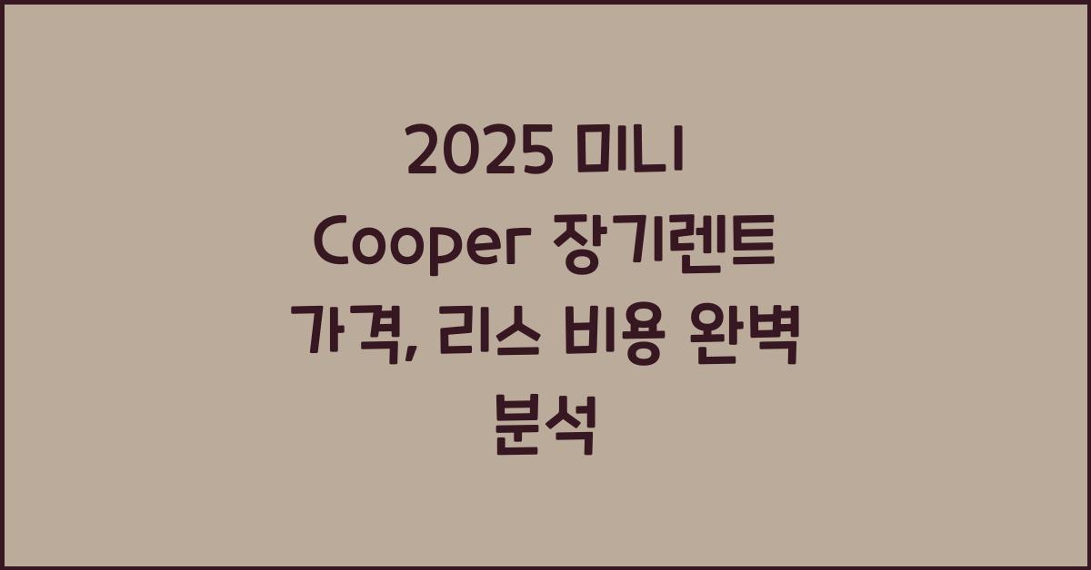 2025 미니 Cooper 장기렌트 가격, 리스 비용 총정리