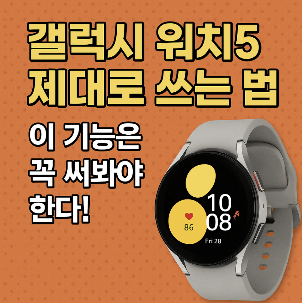 겔럭시워치5 활용법