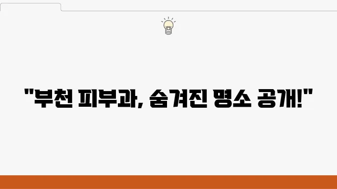 부천 중동 피부과 추천! 가격 및 비용, 주소 INFO (부천시청역 피부과 등)