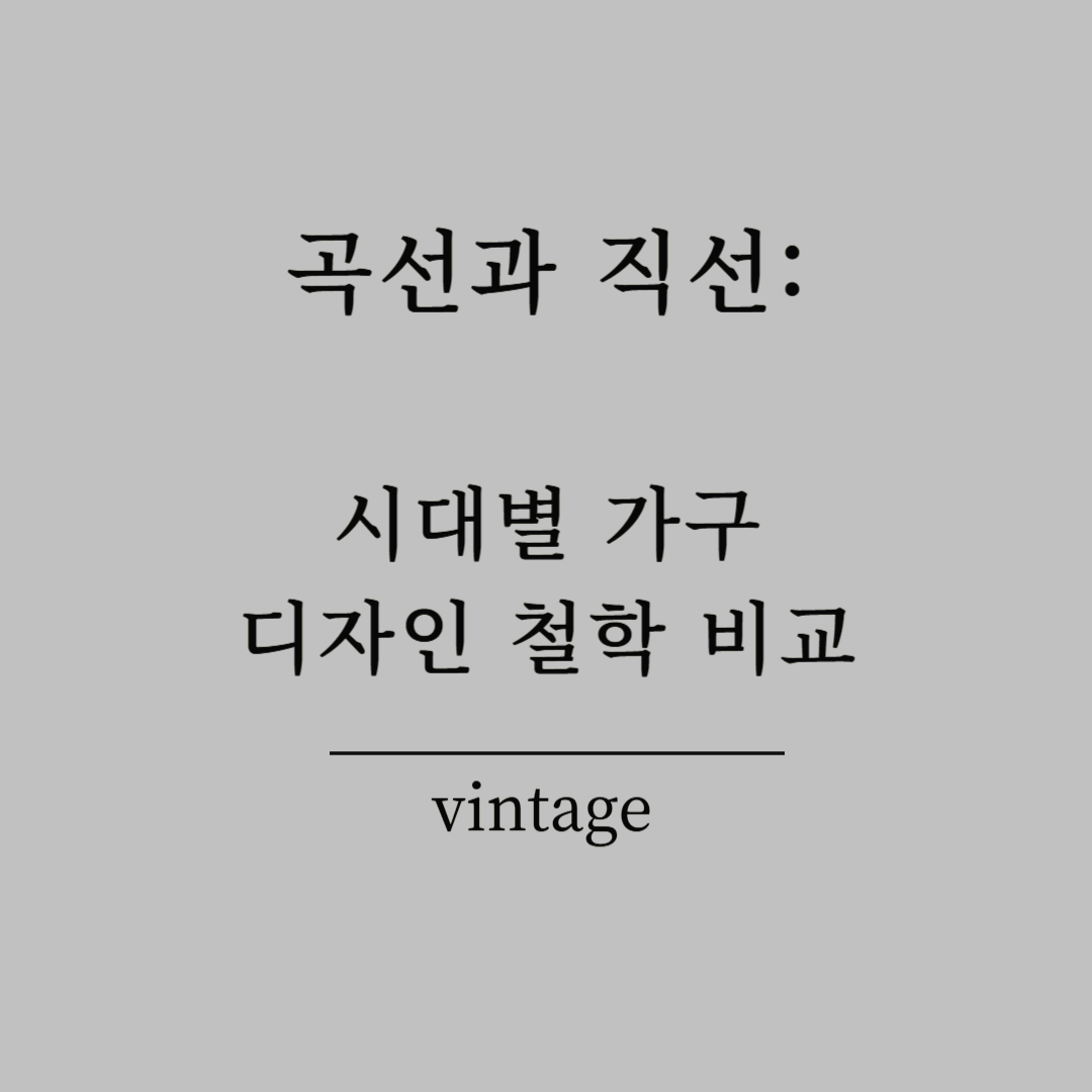 곡선과 직선: 시대별 가구 디자인 철학 비교