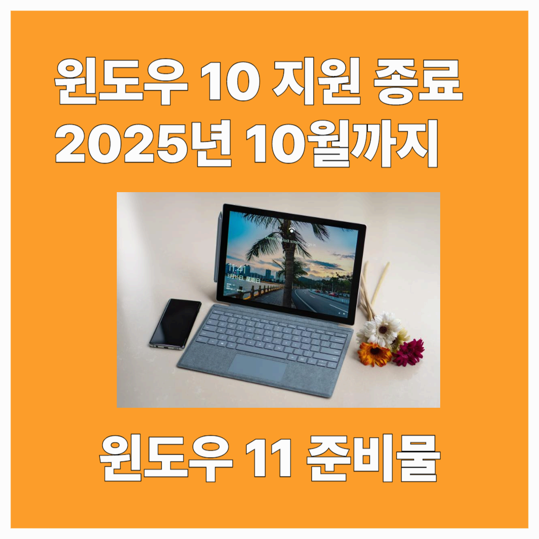 윈도우 10 지원 종료 2025년 10월까지_ 윈도우 11 준비물